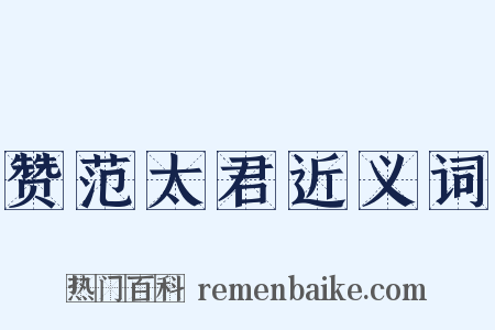 赞范太君近义词是什么意思的图片